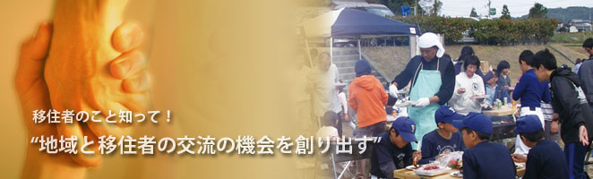 地域と移住者の交流の機会を創り出す！