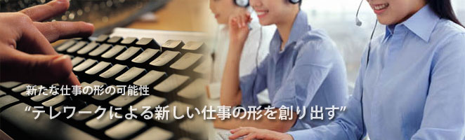 テレワークによる新しい形の仕事を創り出す
