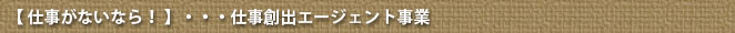 仕事がないなら！