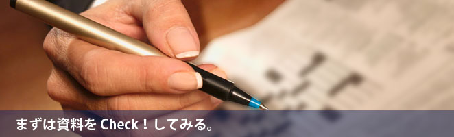 まずは資料をCheck!