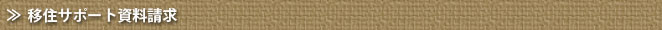 移住サポート資料請求