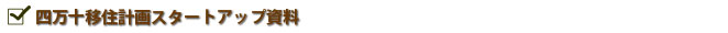 四万十移住計画スタートアップ資料