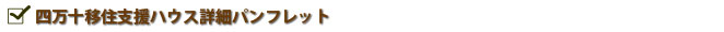 四万十移住支援ハウス詳細パンフレット