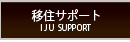 移住サポート